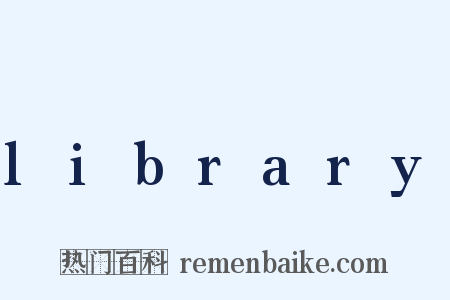 library是什么意思的图片